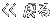 �߂�