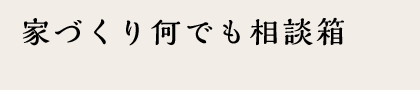 家づくり相談箱