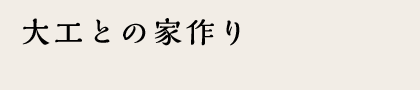 大工との家作り