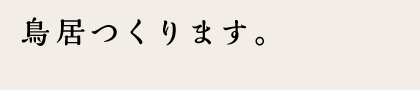 鳥居つくります。