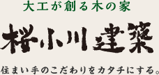 大工が創る木の家　桜小川建築　すまい手のこだわりをカタチにする。