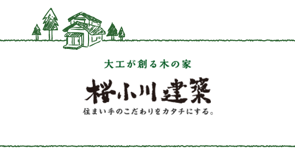 有限会社桜小川建築